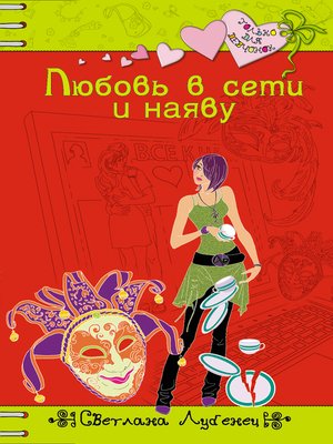 cover image of Любовь в сети и наяву
